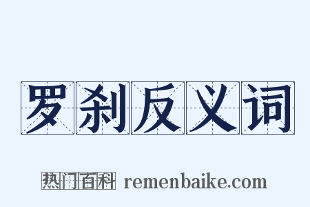 罗刹反义词是什么意思的图片